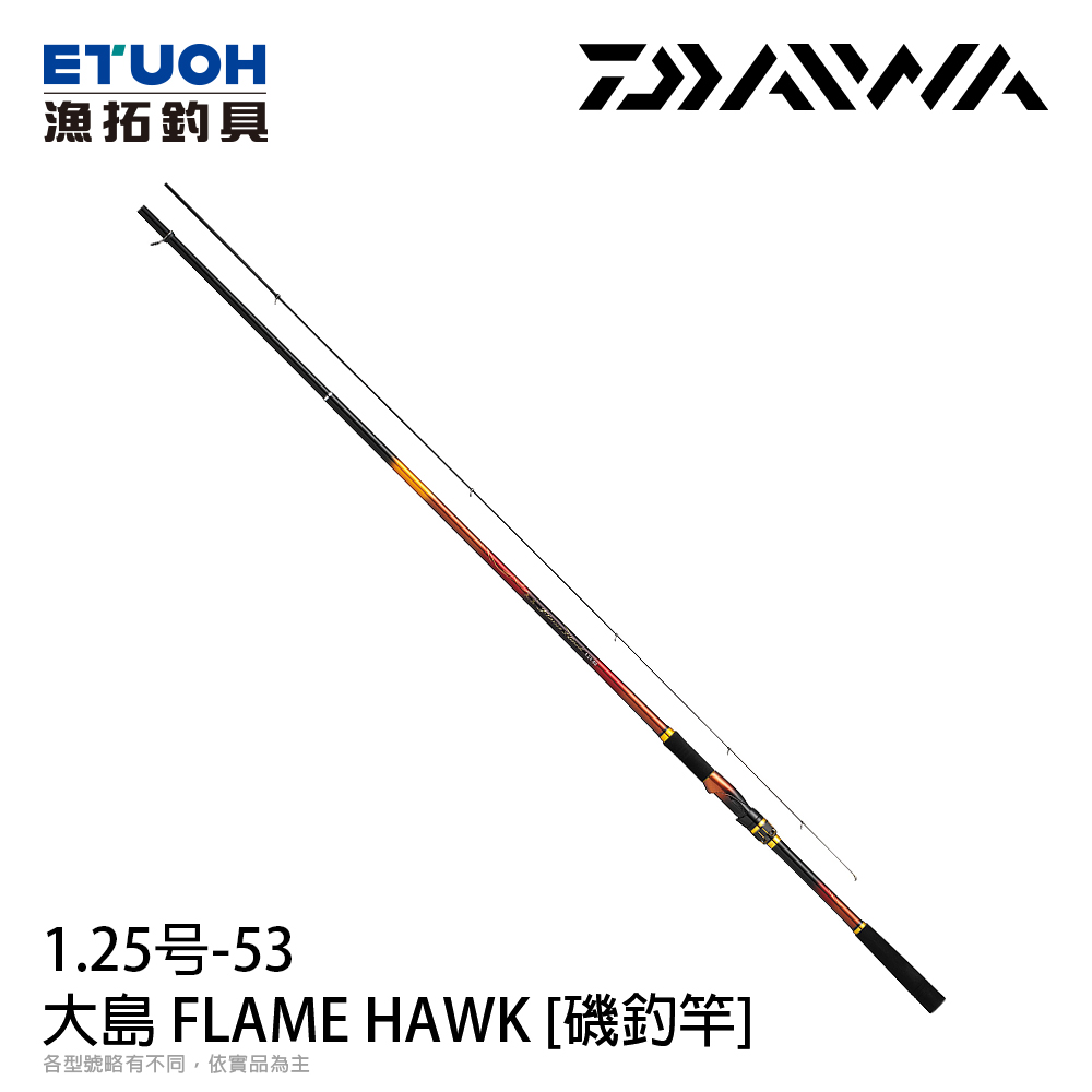 DAIWA 大島FLAME HAWK 1.25-53 [磯釣竿] - 漁拓釣具官方線上購物平台